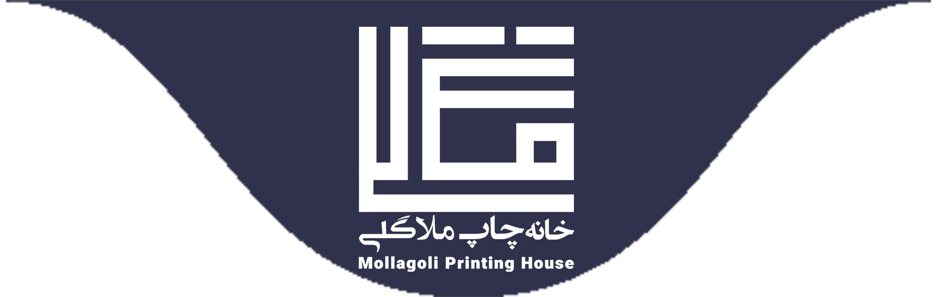 خانه چاپ ملاگلی